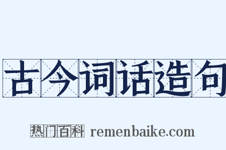 古今词话造句是什么意思的图片